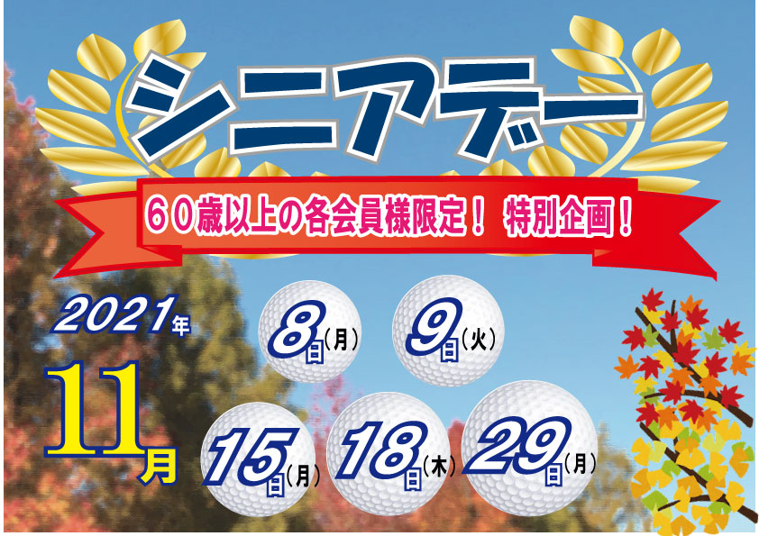 11月度「シニアデー」